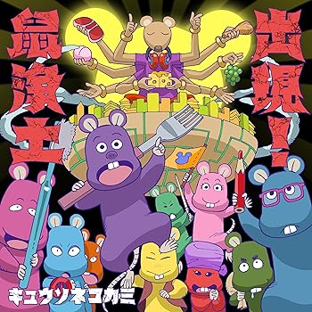 【中古】(未使用･未開封品)出現! 鼠浄土 [初回限定盤B] - キュウソネコカミ [CD + DVD] [audioCD]