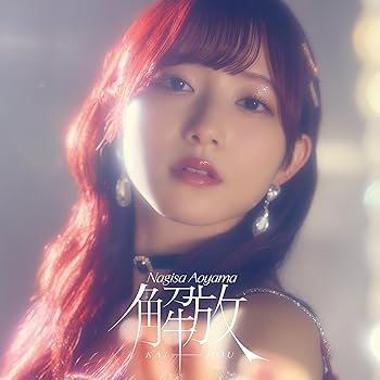 【中古】(非常に良い)【限定】『解放』初回限定盤A(CD+Blu-ray) 特典 L判ブロマイド付き [audioCD] 青山なぎさ