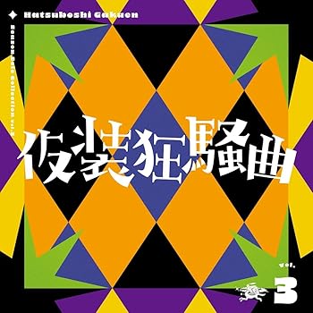 【中古】(非常に良い)Season Solo Collection Vol.3「仮装狂騒曲」 [audioCD] 初星学園