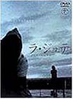 【中古】ラ・ジュテ [DVD] エレーヌ・シャトラン