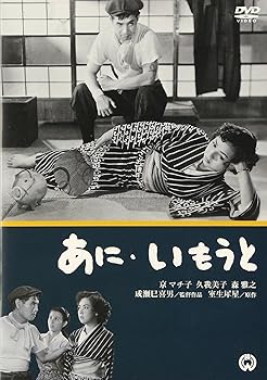 【中古】(未使用･未開封品)あにいもうと [DVD] 京マチ子｜お取り寄せ本舗 KOBACO