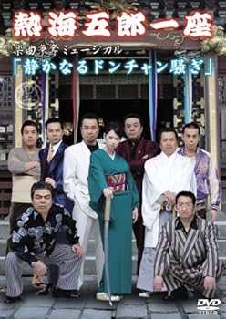 【中古】(非常に良い)熱海五郎一座 楽曲争奪ミュージカル 静かなるドンチャン騒ぎ [DVD] 熱海五郎一座