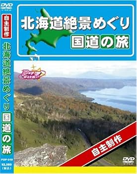 【中古】北海道 絶景めぐり 国道の旅 [DVD] 北海道