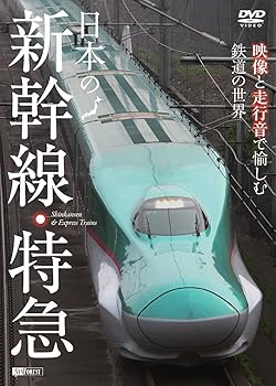 【中古】(非常に良い)シンフォレストDVD 日本の新幹線・特急 映像と走行音で愉しむ鉄道の世界 Shinkansen & Express Trains