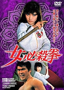 【中古】(未使用･未開封品)女必殺拳 [DVD] 志穂美悦子