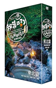【中古】秘湯ロマン (日本秘湯を守る会 40周年記念) ~東北篇~ [DVD]｜お取り寄せ本舗 KOBACO
