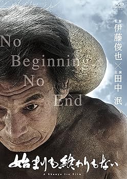【中古】始まりも終わりもない [DVD] 田中泯