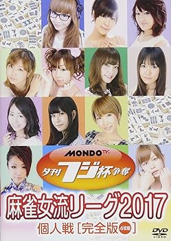 【中古】(非常に良い)夕刊フジ杯争奪 麻雀女流リーグ2017 個人戦 [DVD] 麻雀
