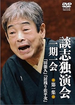 【中古】談志独演会 ~一期一会~ 第1集 [DVD] 立川談志