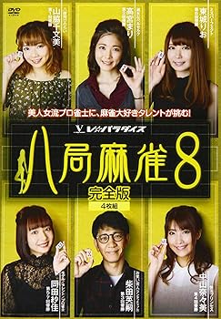 【中古】(非常に良い)八局麻雀8 [DVD] 麻雀