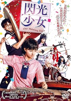 【中古】(非常に良い)閃光少女 Our Shining Days [DVD] シュイ・ルー