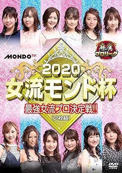 【中古】(非常に良い)2020女流モンド杯 [DVD] 宮内こずえ
