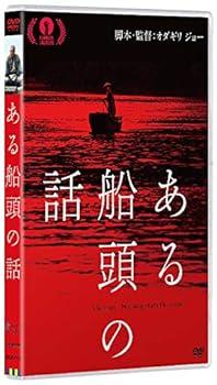 【中古】(非常に良い)ある船頭の話(DVD) 柄本明