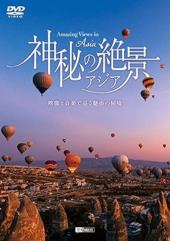【中古】(非常に良い)シンフォレストDVD 神秘の絶景・アジア ~映像と音楽で巡る魅惑の秘境~ Amazing Views in Asia 撮影・逸見秀幸