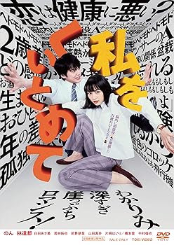 【中古】(未使用･未開封品)私をくいとめて [DVD] のん