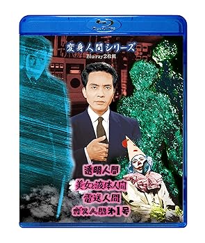 【中古】(非常に良い)変身人間シリーズ Blu-ray 2枚組 河津清三郎｜お取り寄せ本舗 KOBACO