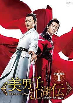 【中古】美男子江湖伝~SECRET OF LOVE~ DVD-BOX1 ジョウ・イェンチェン,ルオ・ミンジエ