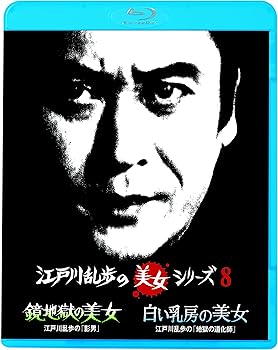 【中古】江戸川乱歩の美女シリーズ 鏡地獄の美女江戸川乱歩の「影男」/白い乳房の美女江戸川乱歩の「地獄の道化師」 [Blu-ray] 天知 茂