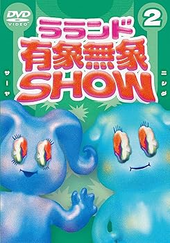 【中古】(非常に良い)ラランド「有象無象SHOW」 Vol.2 [DVD] ラランド