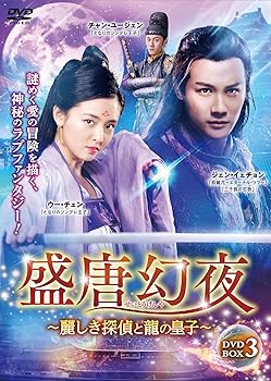 【中古】(非常に良い)盛唐幻夜~麗しき探偵と龍の皇子~ DVD-BOX 3 ジェン・イェチョン 7,848円