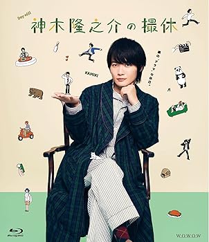 【中古】神木隆之介の撮休 [Blu-ray] 神木隆之介