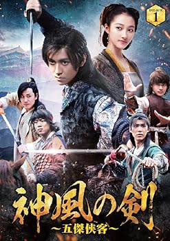 【中古】(非常に良い)神風の剣 ~五傑侠客~ セルBOX 1 [DVD] チン・ジュンジエ