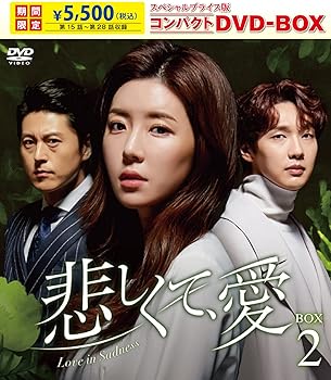 【中古】(非常に良い)悲しくて、愛 スペシャルプライス版コンパクトDVD-BOX2 (期間限定) チ・ヒョヌ 7,610円