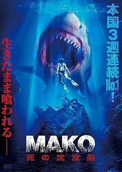 【中古】(非常に良い)Mako 死の沈没船 [DVD] ムラト・イルディリム