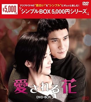 【中古】(非常に良い)愛される花　＜シンプルBOX 5,000円シリーズ＞　DVD-BOX3（6枚組） [DVD] リン・ユーフェン