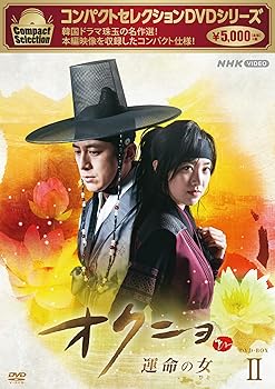 【中古】コンパクトセレクション オクニョ ~運命の女~ DVDBOX II チン・セヨン