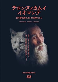 【中古】チロンヌ??カムイ イオマンテ [DVD] 北村皆雄 7,081円