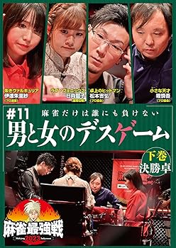 【中古】(非常に良い)麻雀最強戦2023 #11男と女のデスゲーム 下巻 [DVD] 未定