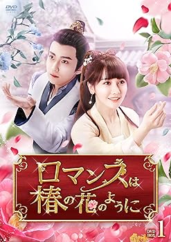 【中古】(非常に良い)ロマンスは椿の花のように　DVD-BOX1 [DVD] グオ・ズーファン