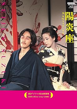 【中古】陽炎座【4Kデジタル完全修復版】 UHD+Blu-ray（2枚組） [Blu-ray] 松田優作 10,398円