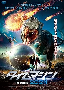 【中古】(非常に良い)タイムマシン2024 [DVD] アリストメニス・ツルバ