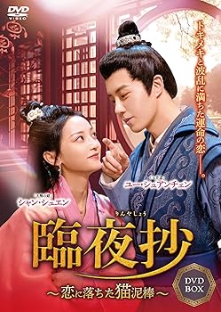 【中古】(非常に良い)臨夜抄(りんやしょう) ~恋に落ちた猫泥棒~ [DVD] ユー・シュアンチェン