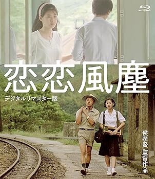 【中古】恋恋風塵 ＜デジタルリマスター版＞ [Blu-ray] ワン・ジンウェン