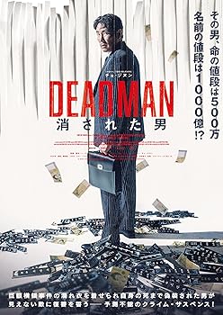 【中古】DEADMAN 消された男 [DVD] チョ・ジヌン 6,021円