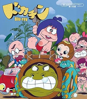 【中古】ドカチン【想い出のアニメライブラリー 第145集】 [Blu-ray] 中村メイコ｜お取り寄せ本舗 KOBACO