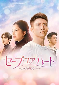 【中古】セーブ・ユア・ハート～この手を離さないで～　DVD-BOX2 [DVD] ホアン・ジンユー