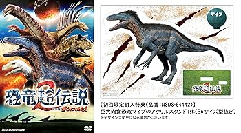【中古】(非常に良い)恐竜超伝説2 劇場版ダーウィンが来た!(初回限定版) [DVD] ドキュメンタリー映画