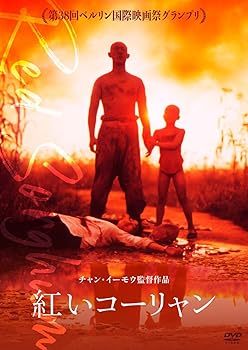 【中古】(非常に良い)紅いコーリャン [DVD] チャン・イーモウ