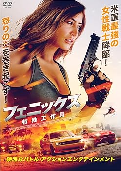 【中古】(非常に良い)フェニックス　特殊工作員 [DVD] ダニエル・ジリリ