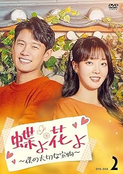 【中古】蝶よ花よ～僕の大切な宝物～　DVD-BOX2 [DVD] ソ・ジュニョン｜お取り寄せ本舗 KOBACO