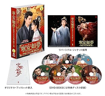 【中古】寧安如夢 DVD-BOX1 バイ・ルー｜お取り寄せ本舗 KOBACO