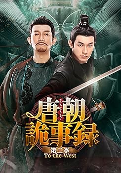 【中古】唐朝詭事録＜とうちょうきじろく＞ 第二季&minus;To the West&minus;　DVD-BOX3 [DVD] ヤン・シューウェン｜お取り寄せ本舗 KOBACO 20,351円