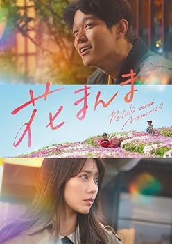 【中古】(非常に良い)花まんま　豪華版 2枚組 [Blu-ray] 鈴木亮平｜お取り寄せ本舗 KOBACO