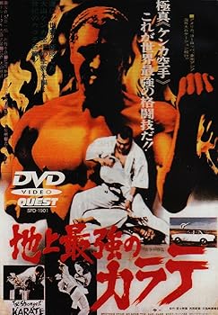 【中古】(未使用･未開封品)地上最強のカラテ [DVD]｜お取り寄せ本舗 KOBACO