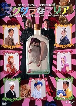 【中古】(未使用･未開封品)マリア・マグダレーナ再来日公演 マグダラなマリア~マリアさんは二度くらい死ぬ!オリエンタルサンシャイン急行殺人事件~ [DVD]