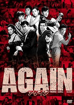【中古】AGAIN アゲイン [DVD] 宍戸錠